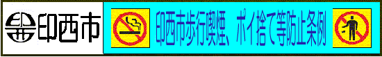 印西市（外部サイト）