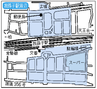 我孫子駅周辺