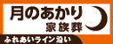 月のあかり家族葬