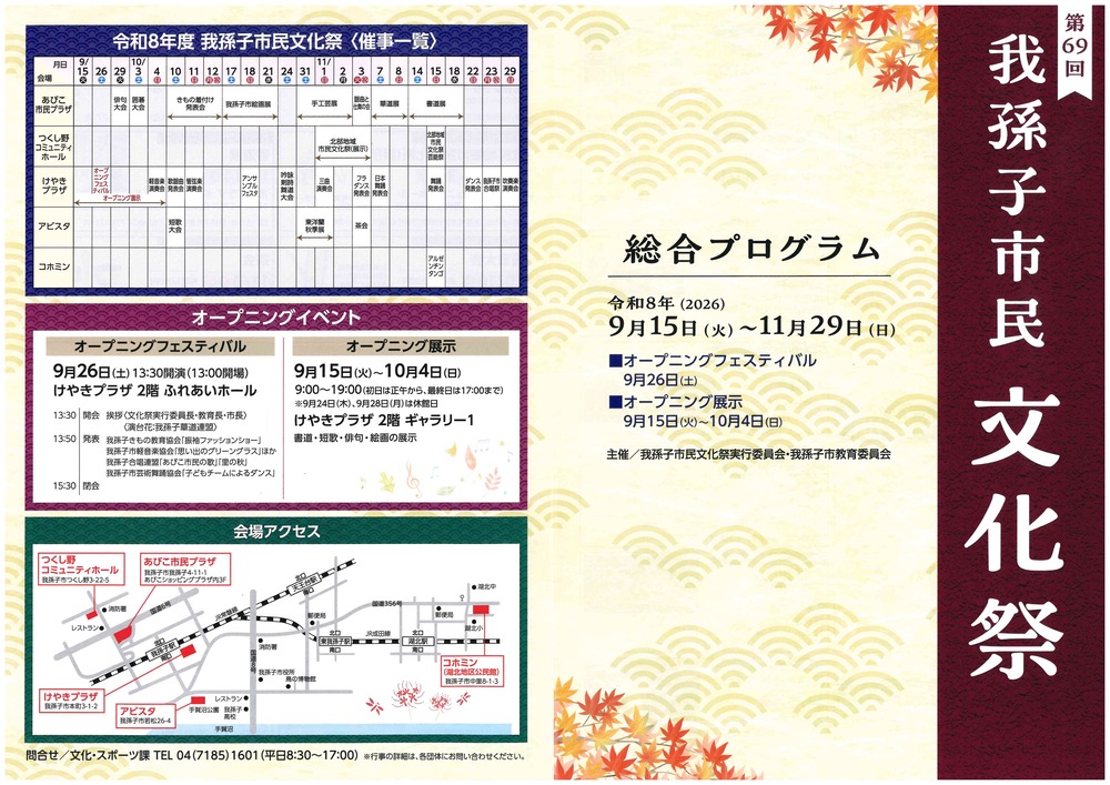 第69回我孫子市民文化祭総合プログラムオモテ面拡大版