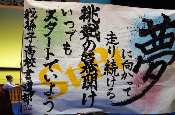 我孫子高校　書道部（作品）
