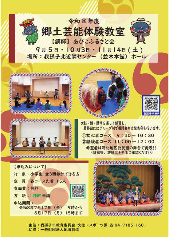 郷土芸能体験教室のチラシ画像