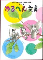 めるへん文庫第22集