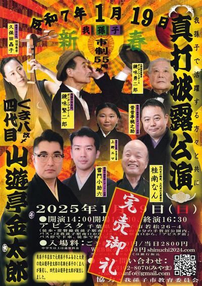 我孫子寿寄席　四代目山遊亭金太郎　真打披露公演