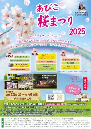 桜まつり2025ポスター画像