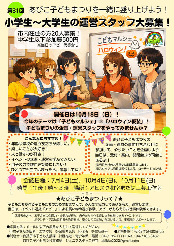 小学生から大学生の運営スタッフ募集チラシ(拡大版）