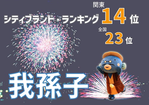 関東14位、全国23位