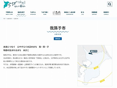 ちばらしい暮らし我孫子市ページトップ