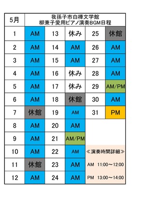 ピアノ演奏日程