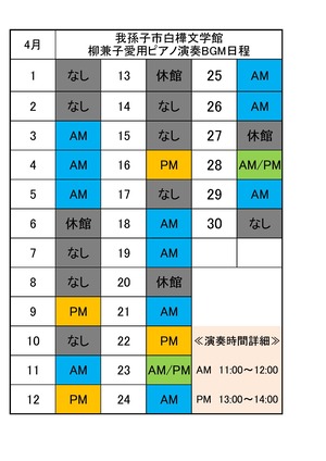 ピアノ演奏日程