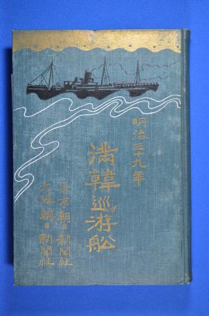 書籍『満韓巡遊船』の画像