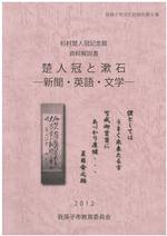 『楚人冠と漱石』表紙