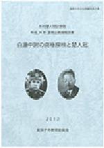 『白瀬中尉の南極探検と楚人冠』表紙