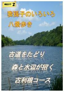 古道をたどり森と水辺が招く古利根コース