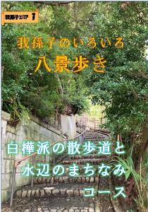 白樺派の散歩道と水辺のまちなみコース