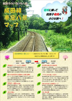 成田線車窓八景マップの表紙面