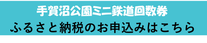 ミニ鉄道