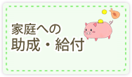 家庭への助成・給付