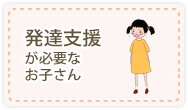 発達支援が必要なお子さん