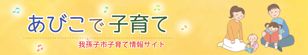 あびこで子育て 我孫子市子育て情報サイト