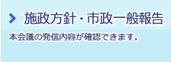 施政方針・市政一般報告