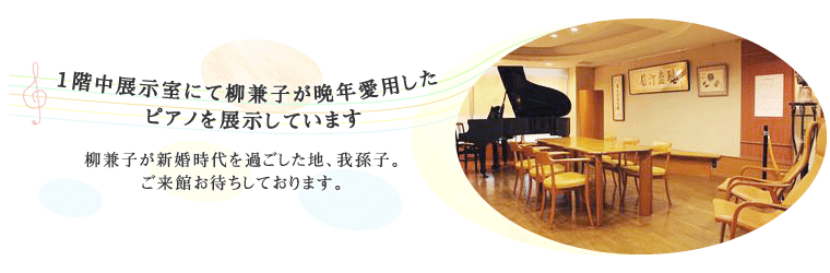 1階中展示室にて柳 兼子が晩年愛用したピアノを展示しています