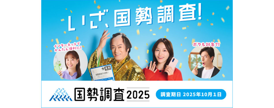 2025国勢調査の画像