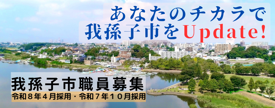 我孫子市職員募集の画像