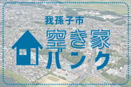 空き家バンクのサムネイル画像