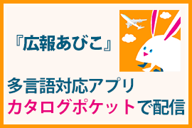 「広報あびこ」をカタログポケットで配信のバナー画像