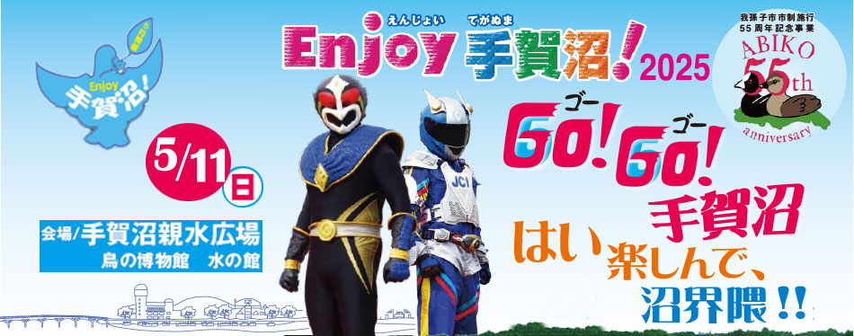「Enjoy手賀沼！2025」へのリンク画像