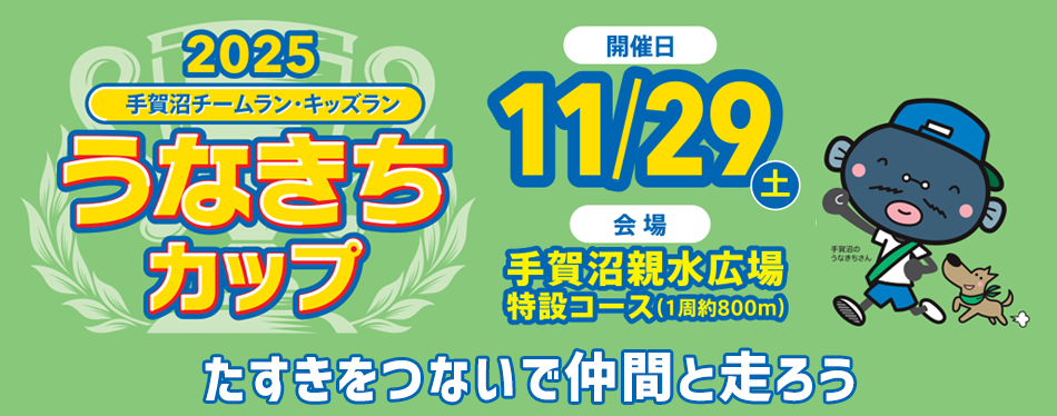 うなきちカップ2025のバナー画像
