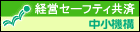 中小機構リンク　経営セーフティ共済（外部サイト）