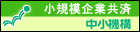 中小機構リンク　小規模企業共済制度（外部サイト）