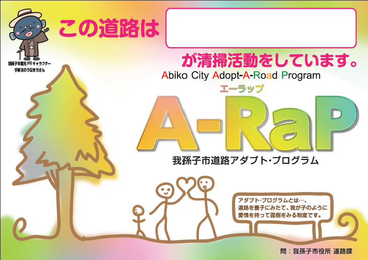 我孫子市道路アダプト・プログラム　「Ａ－ＲａＰ」看板