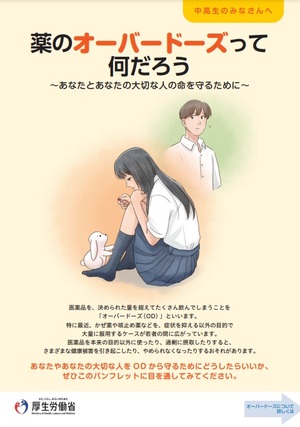 薬のオーバードーズって何だろう（厚生労働省）