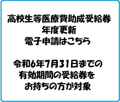 高校生等医療費助成受給券年度更新（電子申請）