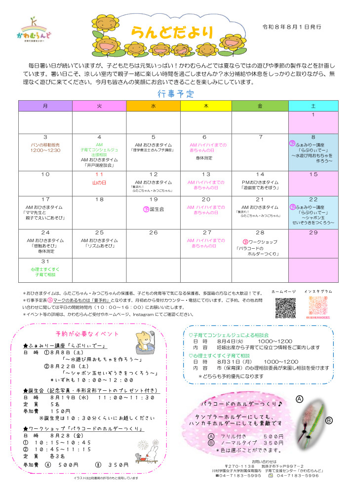 らんどだより8月号