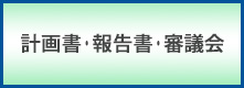 計画書・報告書・審議会