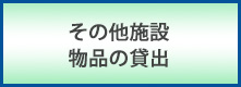 その他施設・ 物品の貸出