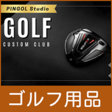 「ゴルフ用品」へのリンク画像