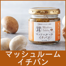 「マッシュルームイチバン」へのリンク画像