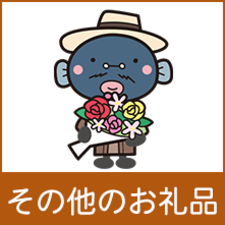「その他のお礼品」へのリンク画像