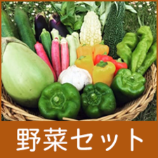 「野菜セット」へのリンク画像