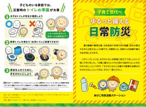 ゆるっと備える日常防災
