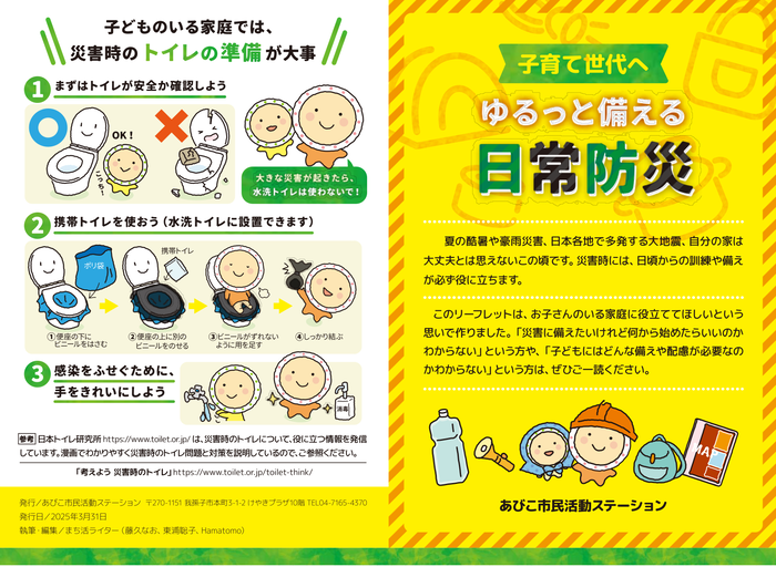 ゆるっと備える日常防災