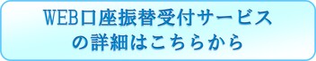 「市税のWeb口座振替受付サービス」