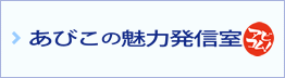 あびこの魅力発信室