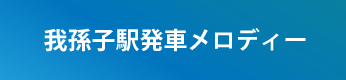 発車メロディーのボタン画像