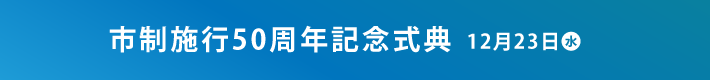 記念式典ボタン